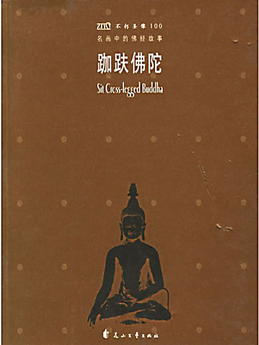 Title details for 名画中的佛经故事 - 跏趺佛陀 (Buddhism Stories in Famous Paintings:Jiafu Buddha) by 世界名画中的经典故事丛书编辑部 - Available